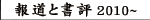 報道と書評