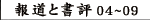 報道と書評